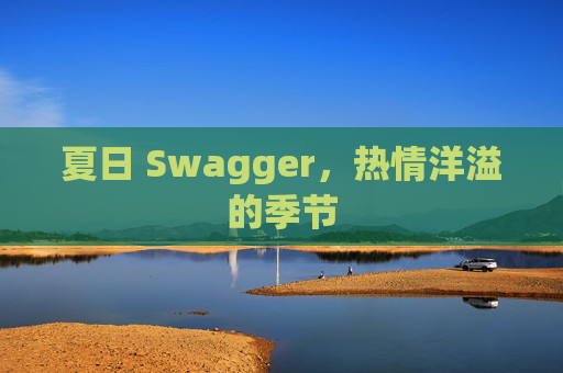 夏日 Swagger，热情洋溢的季节
