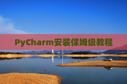 PyCharm安装保姆级教程