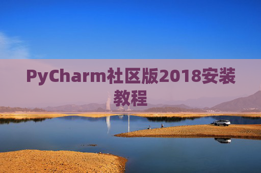 PyCharm社区版2018安装教程